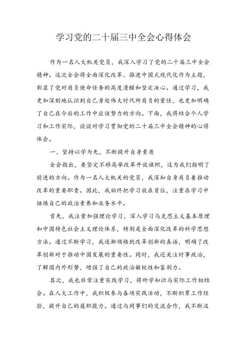 2024年学习学习党的二十三中全会个人心得体会 （汇编16份）.docx