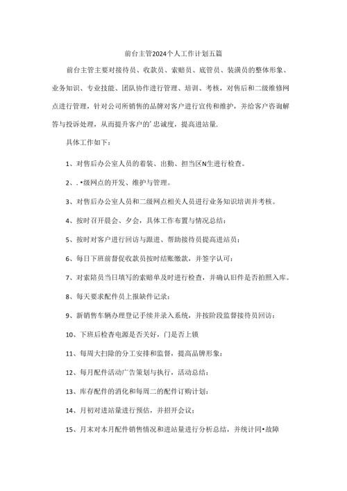 前台主管2024个人工作计划五篇.docx