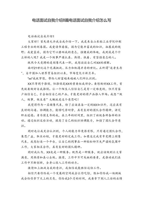 电话面试自我介绍8篇 电话面试自我介绍怎么写.docx