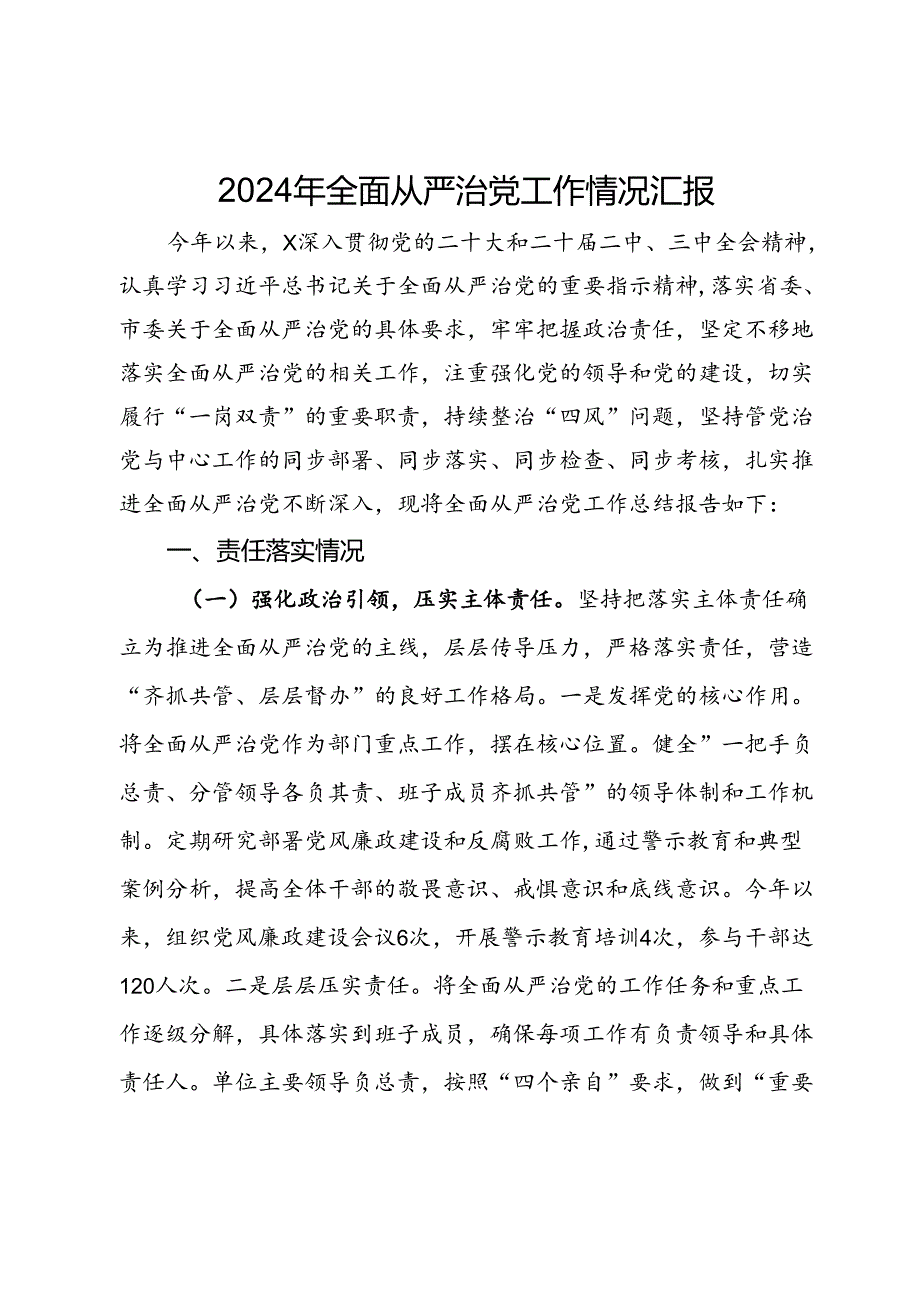 2024年全面从严治党工作情况汇报(1).docx_第1页