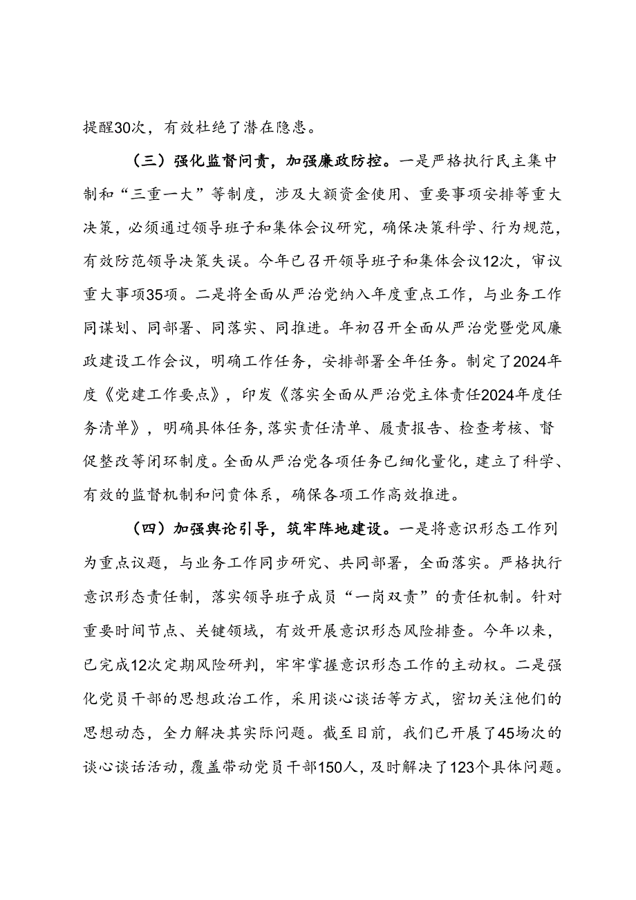 2024年全面从严治党工作情况汇报(1).docx_第3页