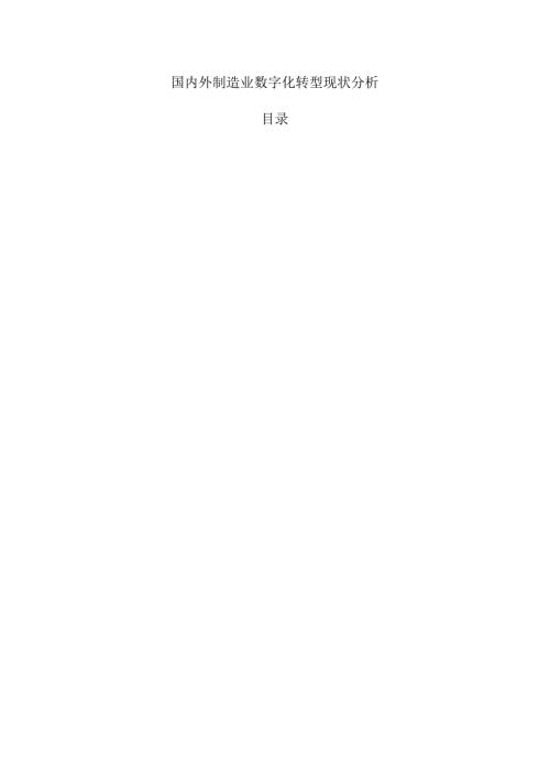 国内外制造业数字化转型现状分析.docx