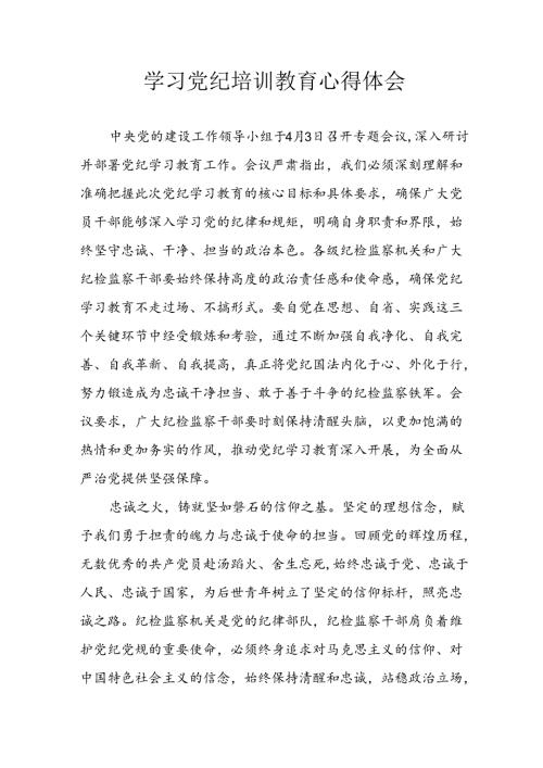 2024年开展党纪学习教育心得体会 合计8份.docx