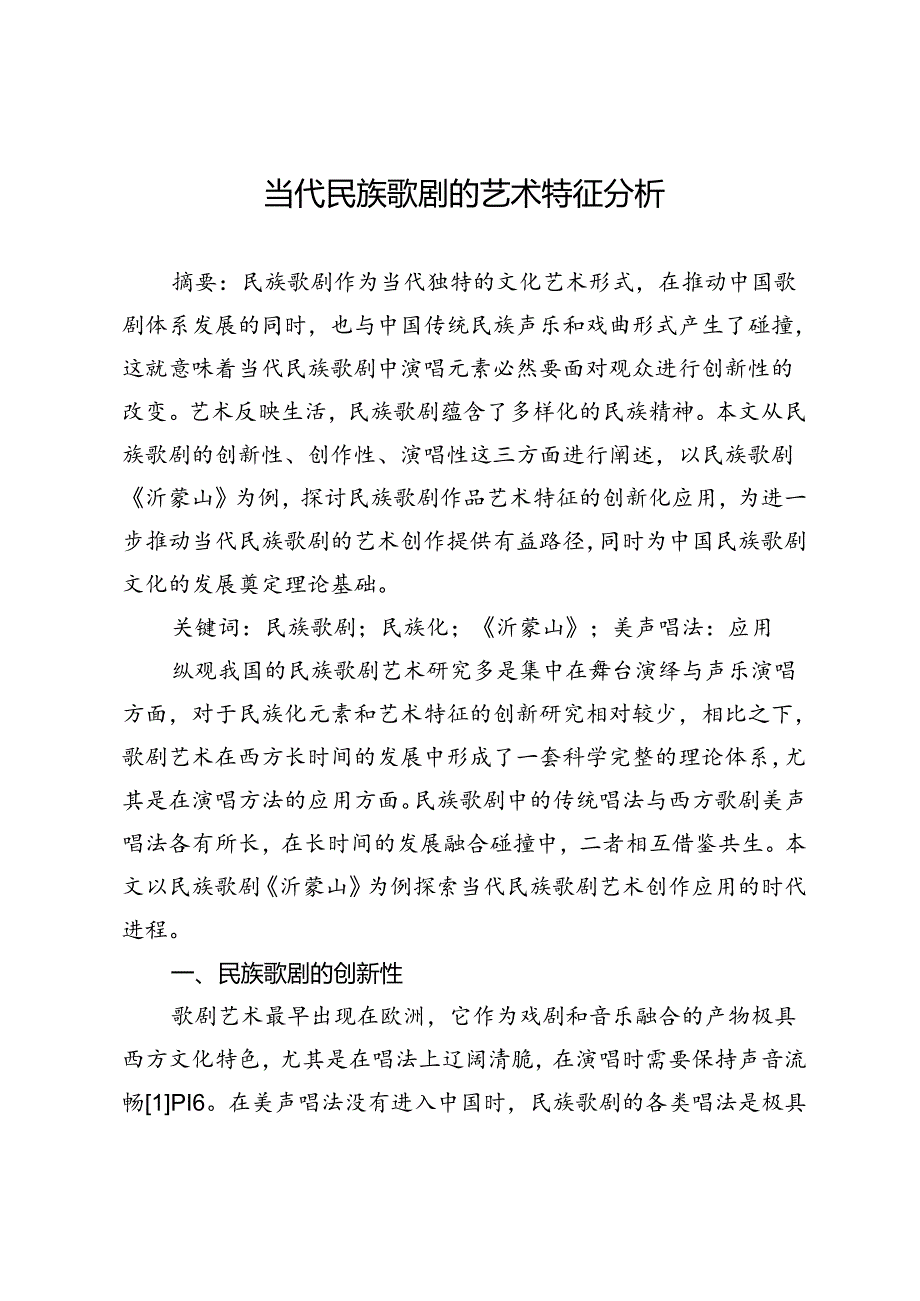 当代民族歌剧的艺术特征分析.docx_第1页