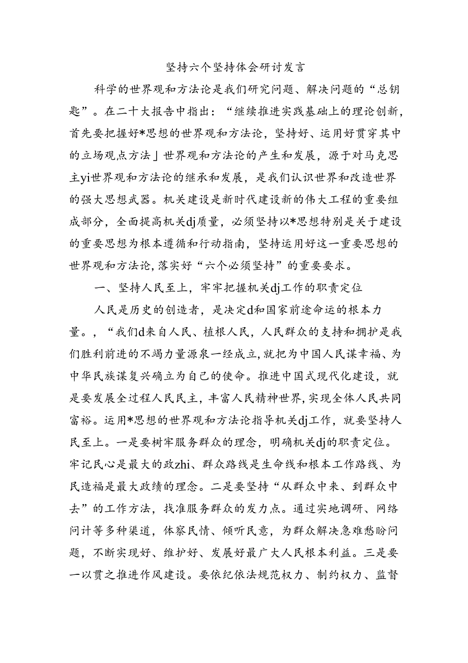 坚持六个坚持体会研讨发言.docx_第1页