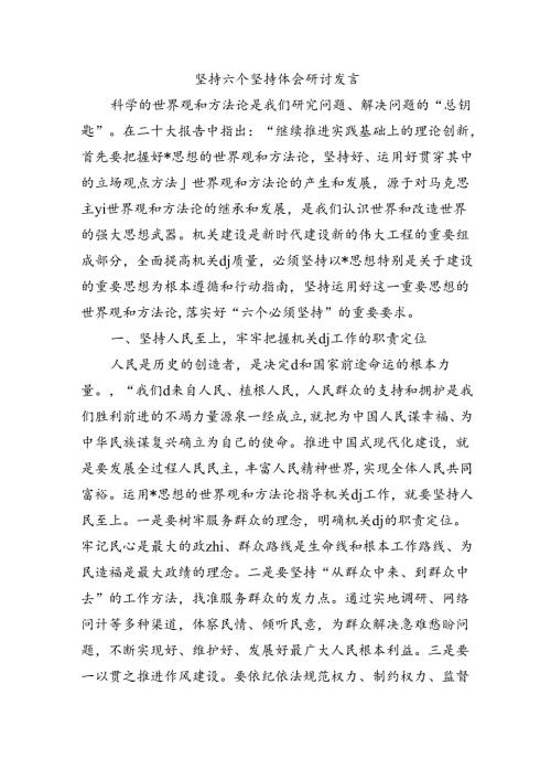 坚持六个坚持体会研讨发言.docx