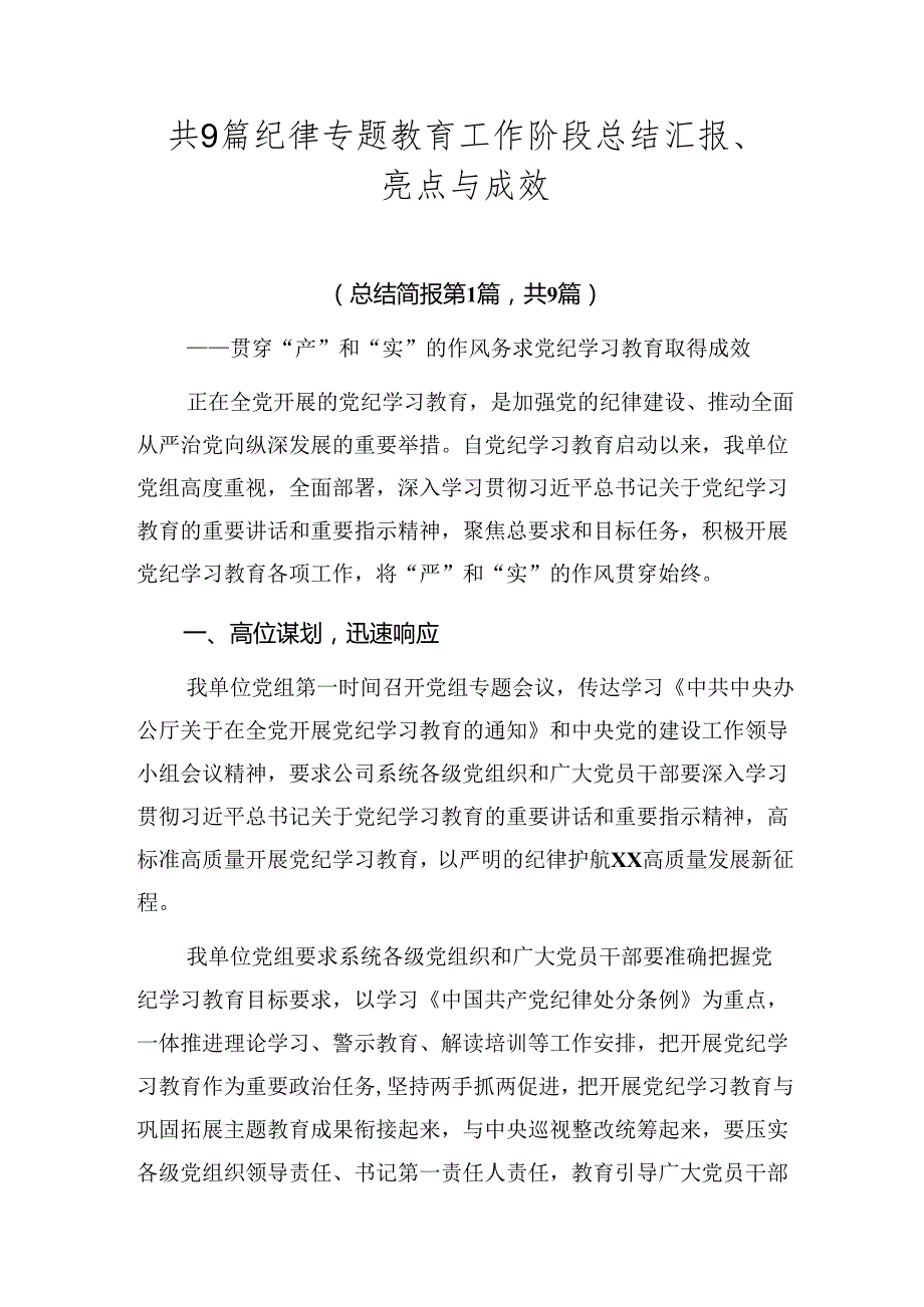 共9篇纪律专题教育工作阶段总结汇报、亮点与成效.docx_第1页