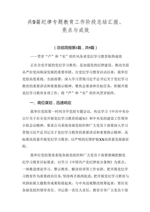 共9篇纪律专题教育工作阶段总结汇报、亮点与成效.docx