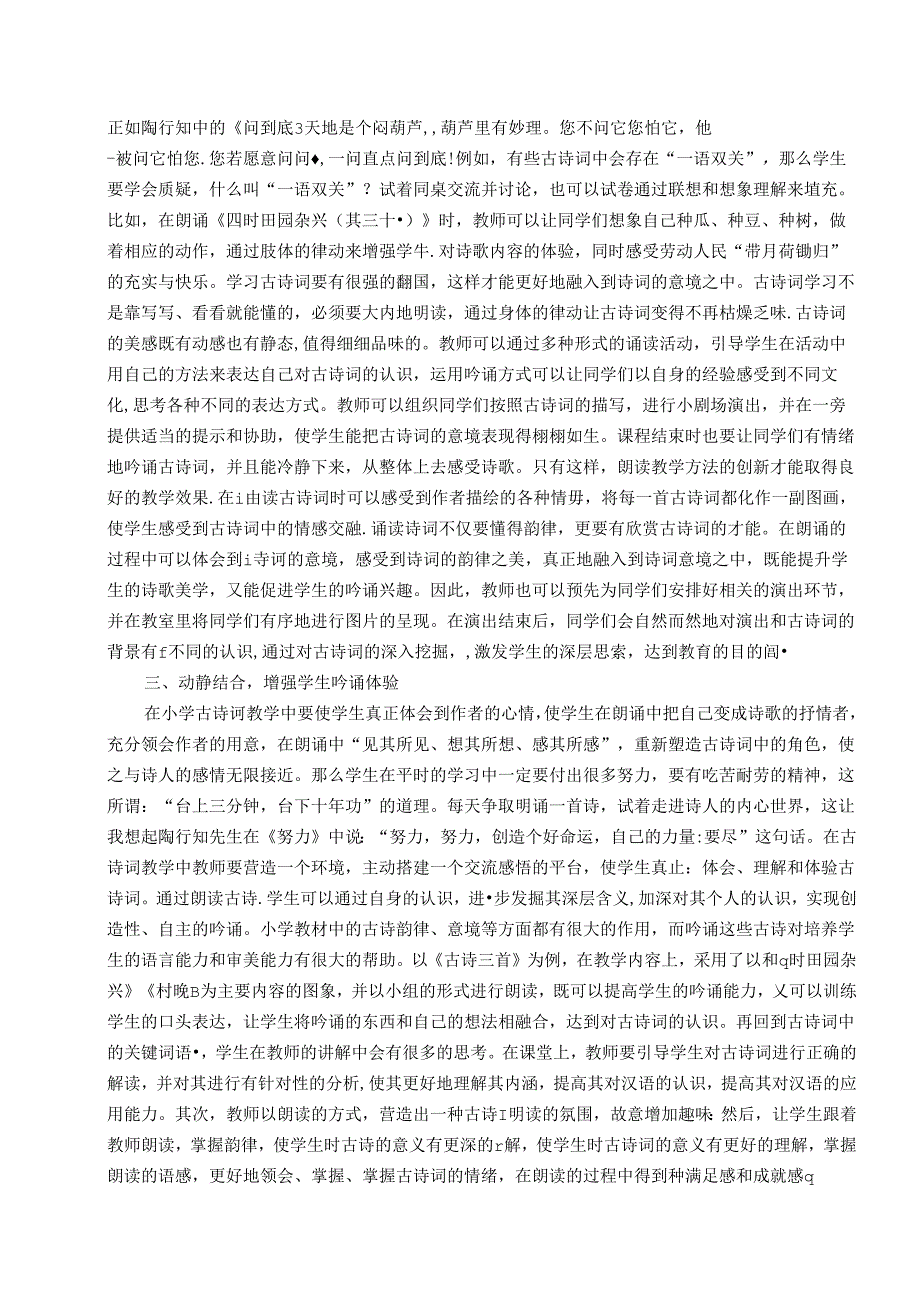 吟诵与声韵分析在小学古诗词教学中的应用 论文.docx_第2页