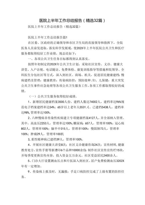 医院上半年工作总结报告（精选32篇）.docx