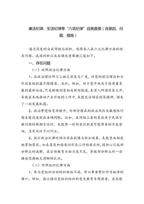 廉洁纪律、生活纪律等“六项纪律”自我查摆（含原因、问题、措施）范本7篇供参考.docx