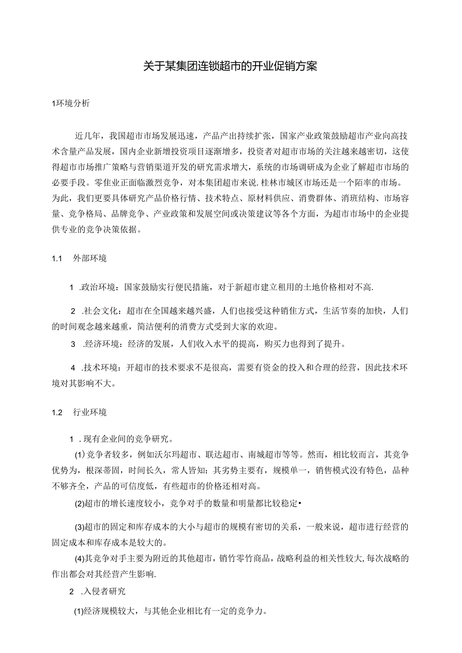034.关于某超市开业的促销方案.docx_第3页