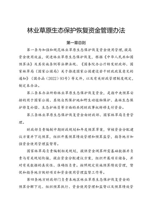 2024《林业草原生态保护恢复资金管理办法》.docx