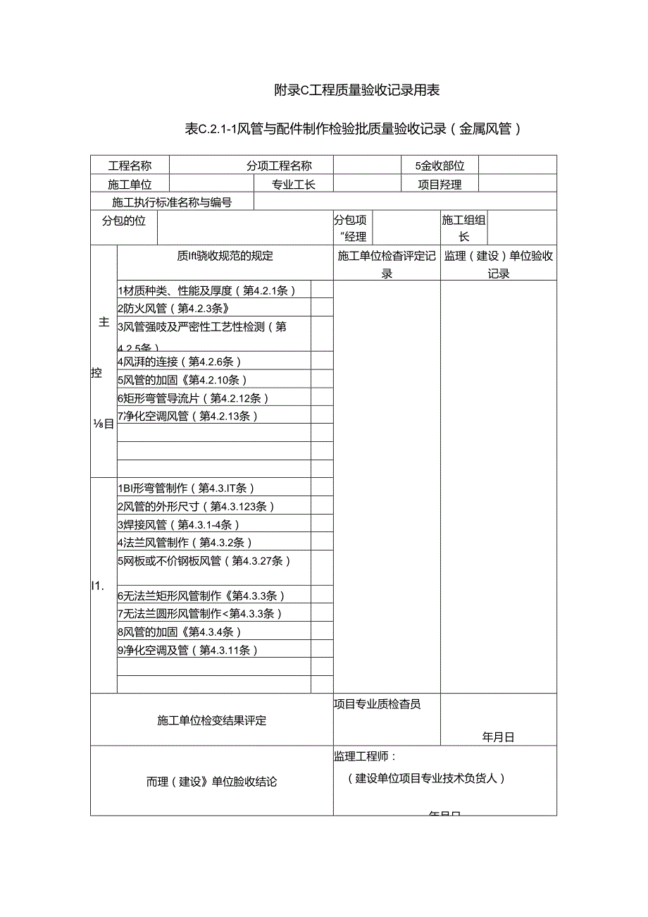 《通风与空调工程施工质量验收规范》(GB50243)验收表格.docx_第1页