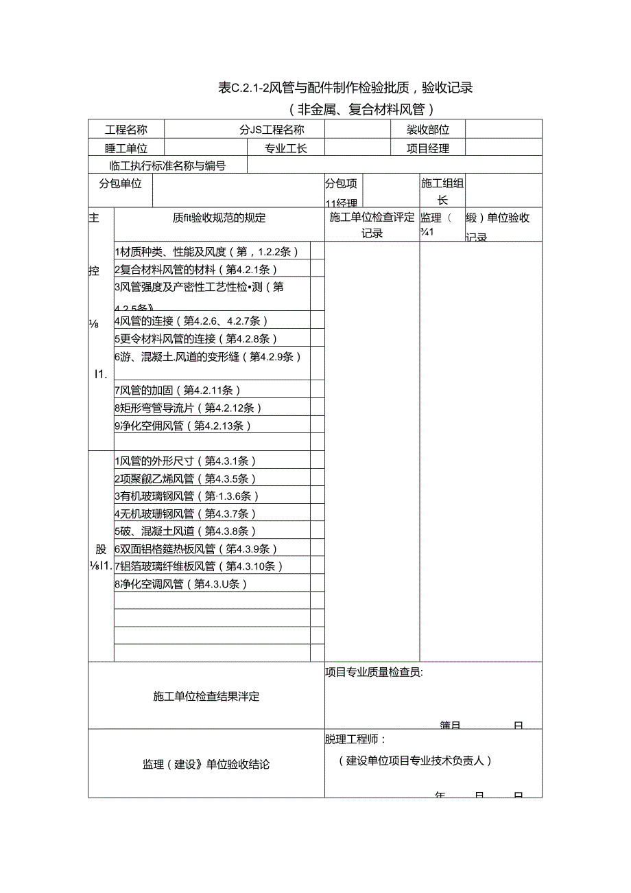 《通风与空调工程施工质量验收规范》(GB50243)验收表格.docx_第2页