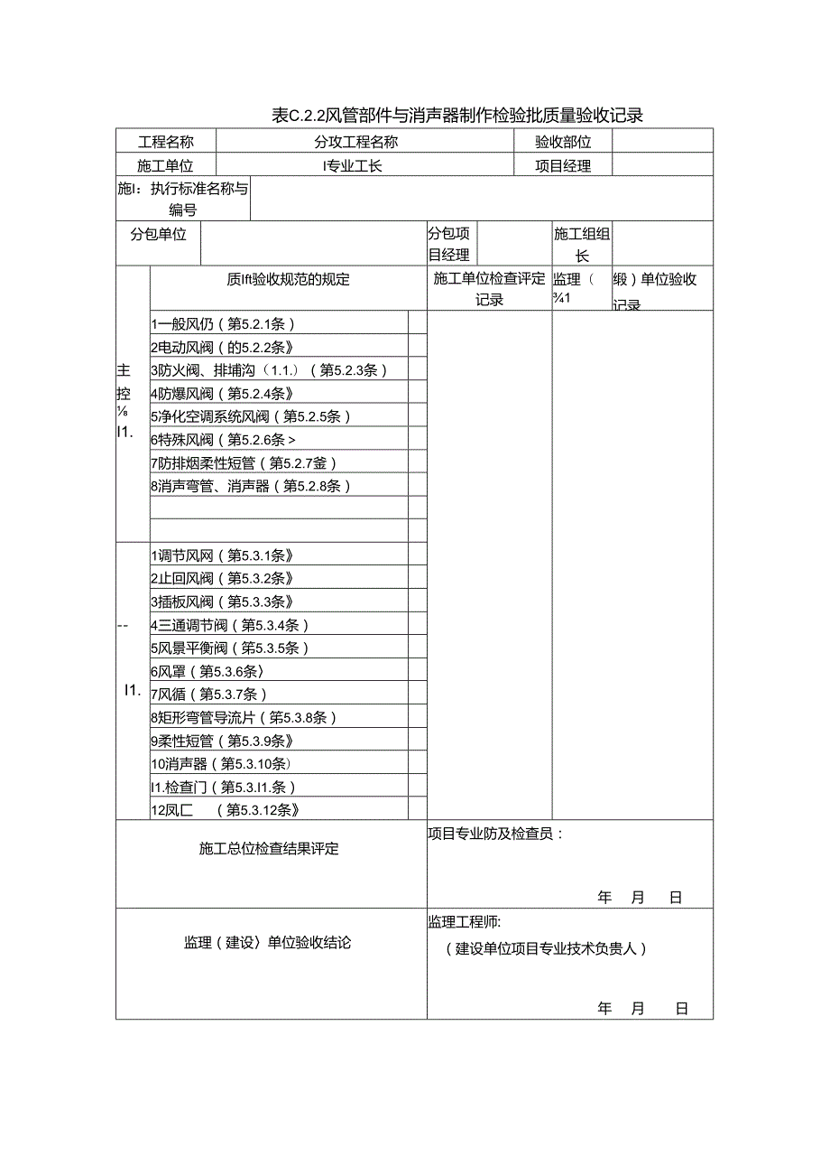 《通风与空调工程施工质量验收规范》(GB50243)验收表格.docx_第3页