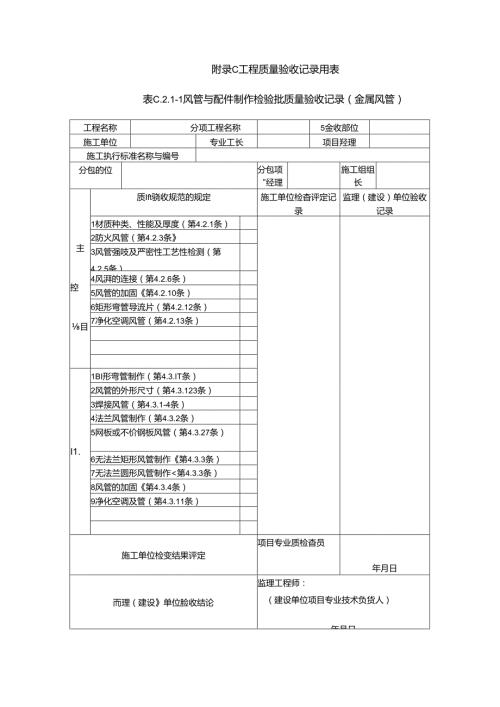 《通风与空调工程施工质量验收规范》(GB50243)验收表格.docx