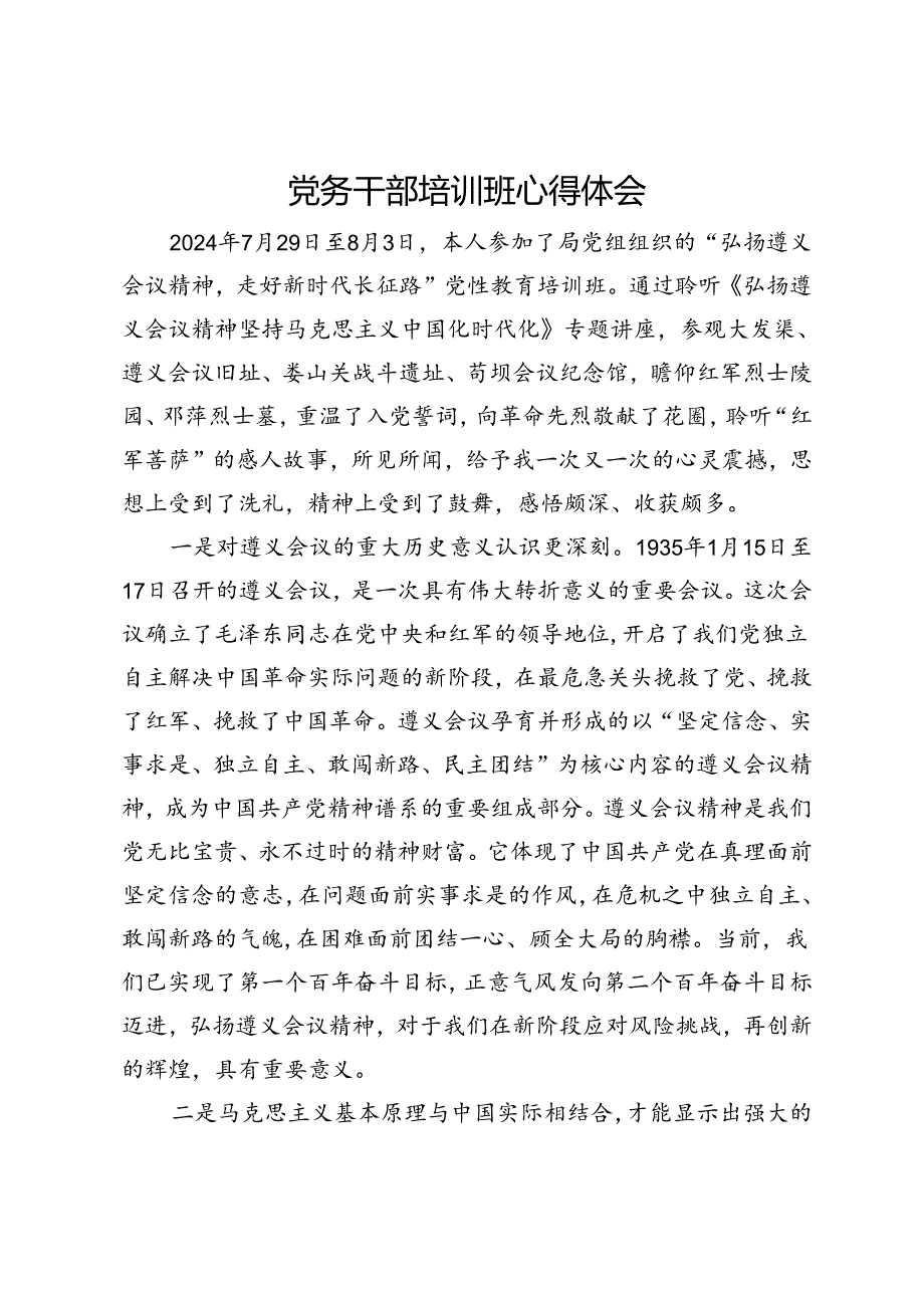 党务干部参加“弘扬遵义会议精神走好新时代长征路”党性教育培训班心得体会.docx_第1页