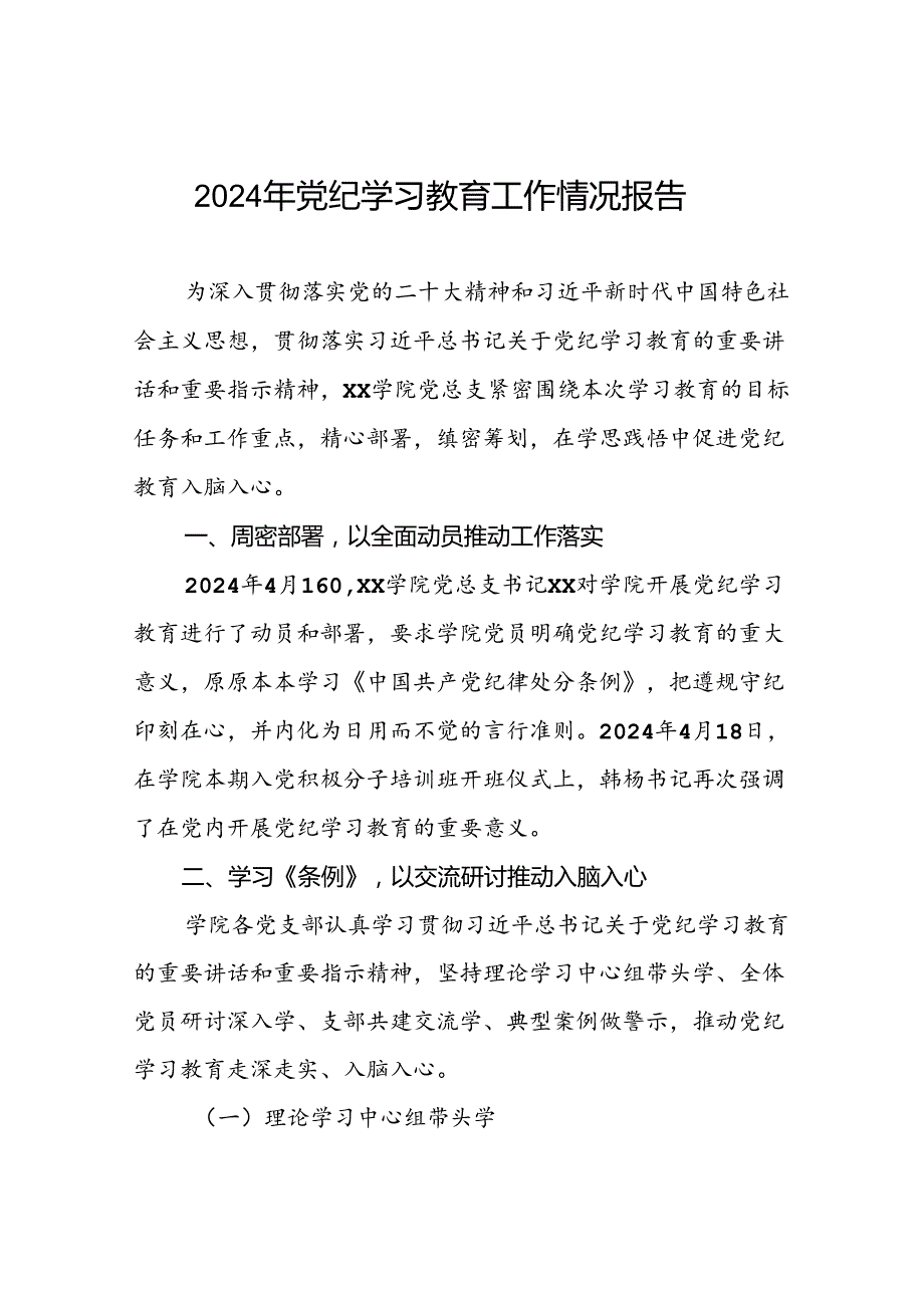 关于开展2024年党纪学习教育情况报告11篇.docx_第1页