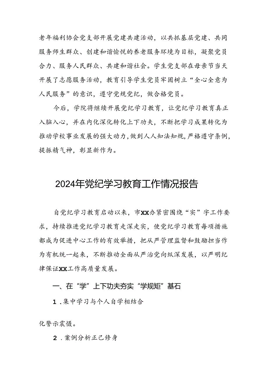关于开展2024年党纪学习教育情况报告11篇.docx_第3页
