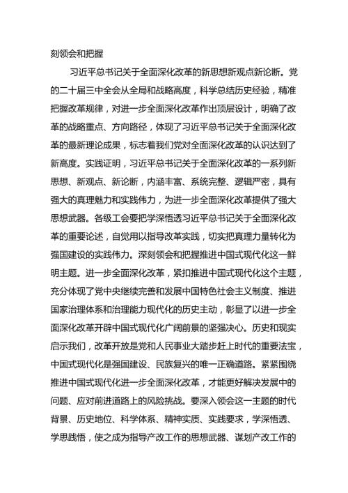 市总工会主席领导干部在学习党的二十三中全会精神会议上的发言提纲3篇.docx