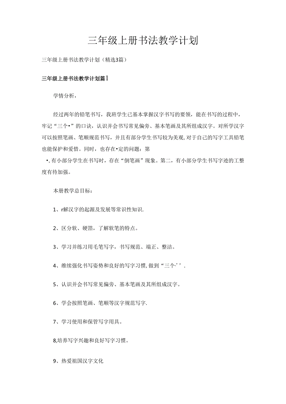 三年级上册书法教学计划（精选3篇）.docx_第1页