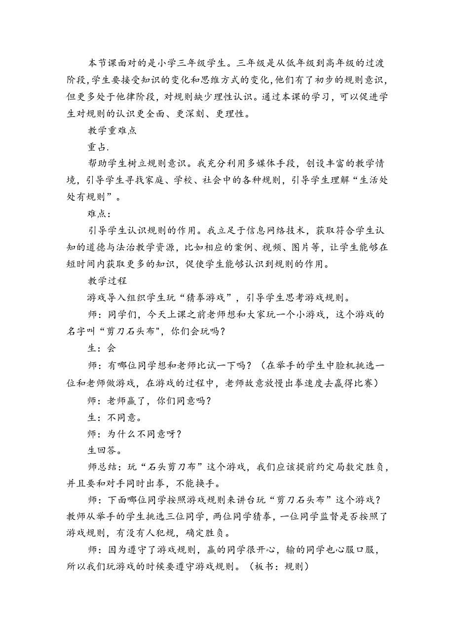 9《生活离不开规则》 第一课时 公开课一等奖创新教学设计1.docx_第2页