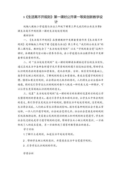 9《生活离不开规则》 第一课时 公开课一等奖创新教学设计1.docx