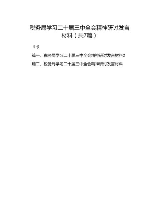 税务局学习二十三中全会精神研讨发言材料7篇（详细版）.docx