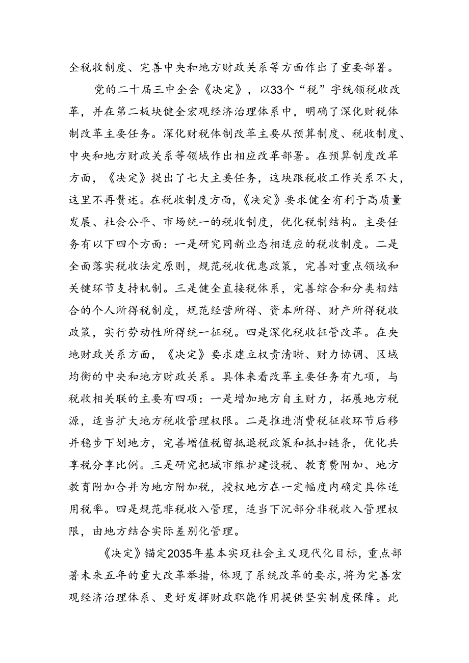 税务局学习二十三中全会精神研讨发言材料7篇（详细版）.docx_第3页