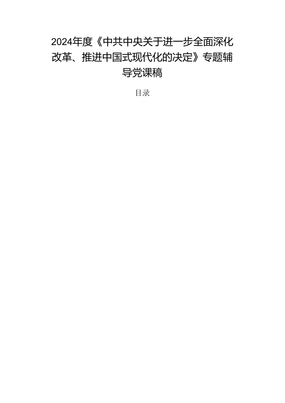 2024《中共中央关于进一步全面深化改革、推进中国式现代化的决定》专题辅导党课稿.docx_第1页