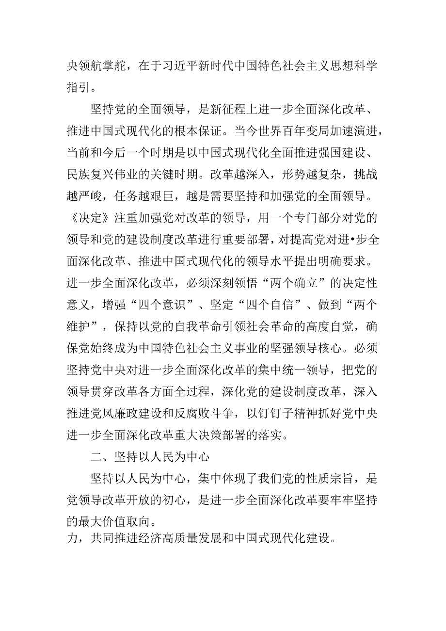 2024《中共中央关于进一步全面深化改革、推进中国式现代化的决定》专题辅导党课稿.docx_第2页