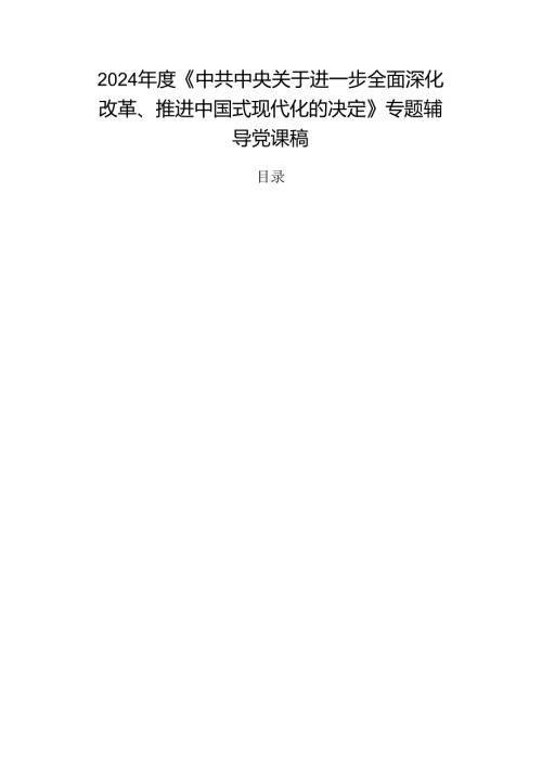 2024《中共中央关于进一步全面深化改革、推进中国式现代化的决定》专题辅导党课稿.docx