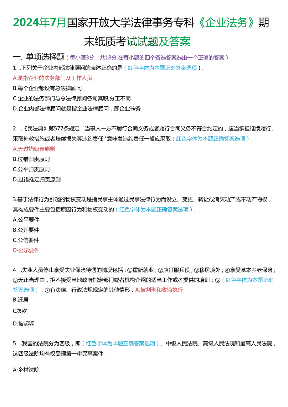 2024年7月国家开放大学法律事务专科《企业法务》期末纸质考试试题及答案.docx_第1页
