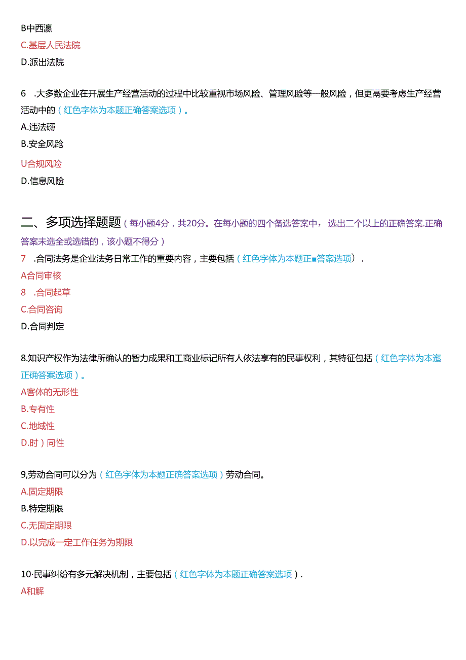 2024年7月国家开放大学法律事务专科《企业法务》期末纸质考试试题及答案.docx_第2页