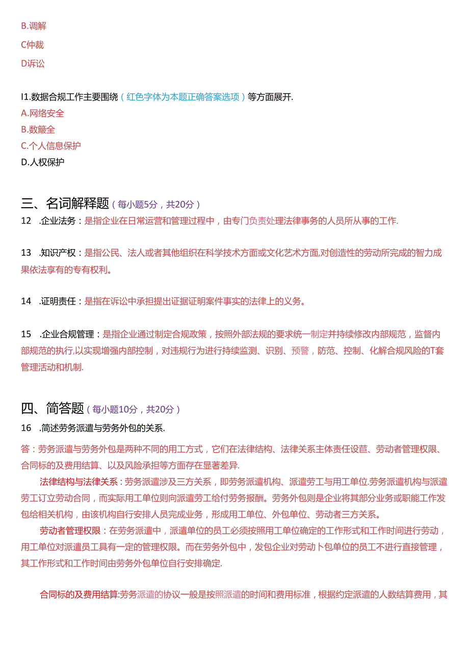 2024年7月国家开放大学法律事务专科《企业法务》期末纸质考试试题及答案.docx_第3页