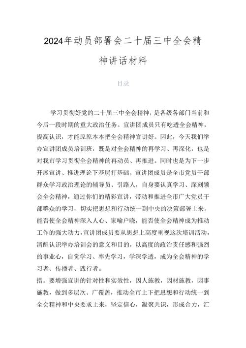2024年动员部署会二十三中全会精神讲话材料.docx