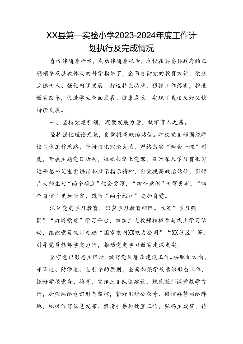 XX县第一实验小学20232024工作计划执行及完成情况.docx_第1页