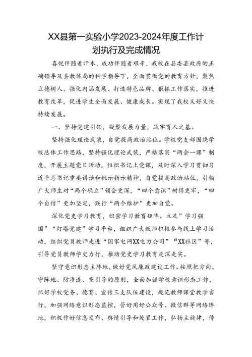 XX县第一实验小学20232024工作计划执行及完成情况.docx