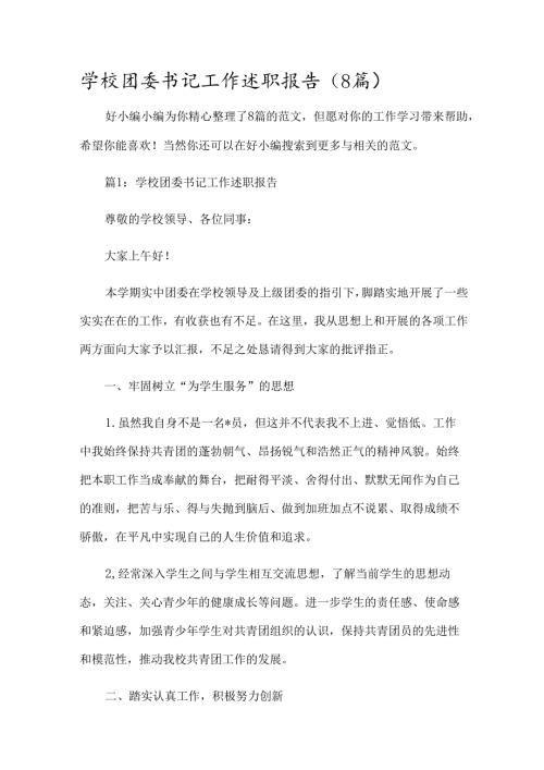 学校团委书记工作述职报告（8篇）.docx