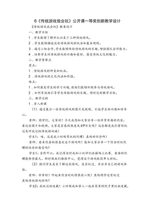 6《传统游戏我会玩》公开课一等奖创新教学设计.docx
