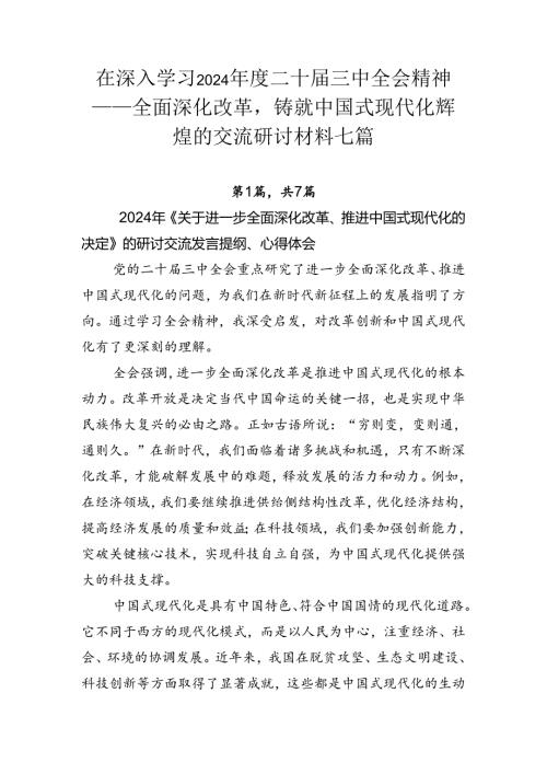 在深入学习2024二十三中全会精神——全面深化改革铸就中国式现代化辉煌的交流研讨材料七篇.docx