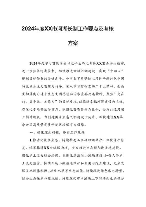 2024XX市河湖长制工作要点及考核方案.docx