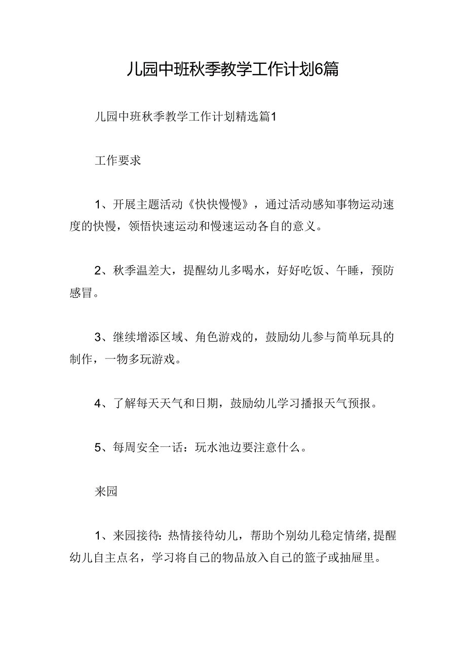 儿园中班季教学工作计划6篇.docx_第1页