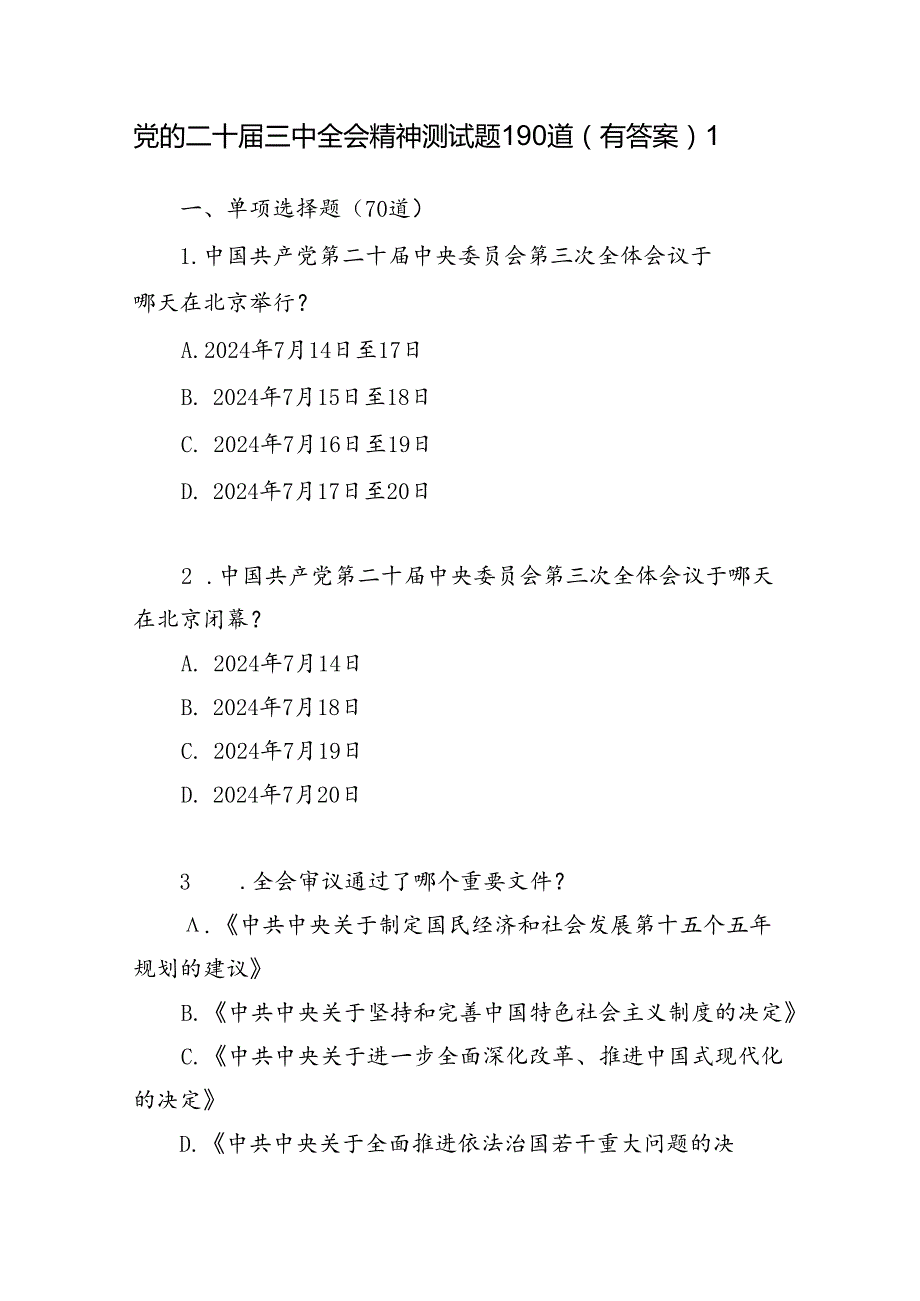 党的二十三中全会公报精神测试题库2份有答案.docx_第2页