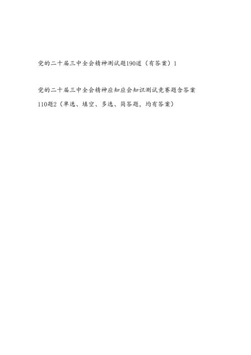 党的二十三中全会公报精神测试题库2份有答案.docx