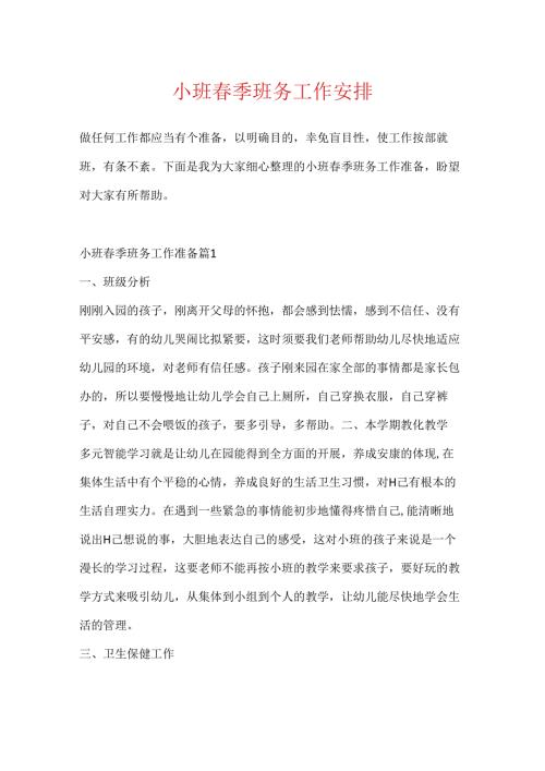 小班季班务工作计划.docx