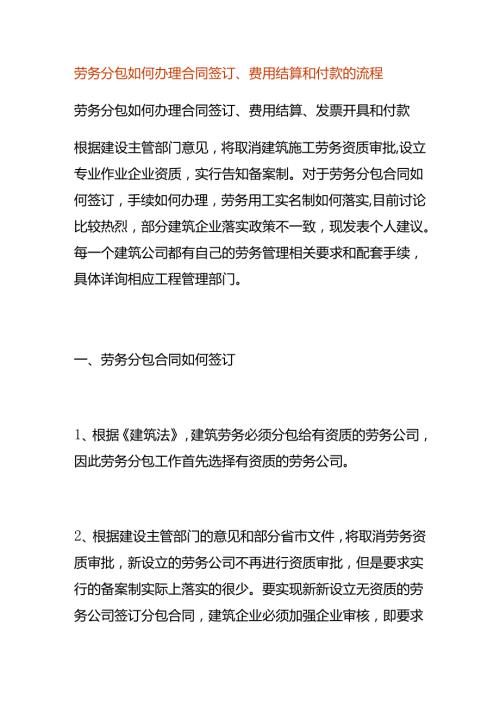 劳务分包如何办理合同签订、费用结算和付款的流程.docx