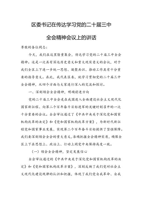 区委书记在传达学习党的二十三中全会精神会议上的讲话.docx