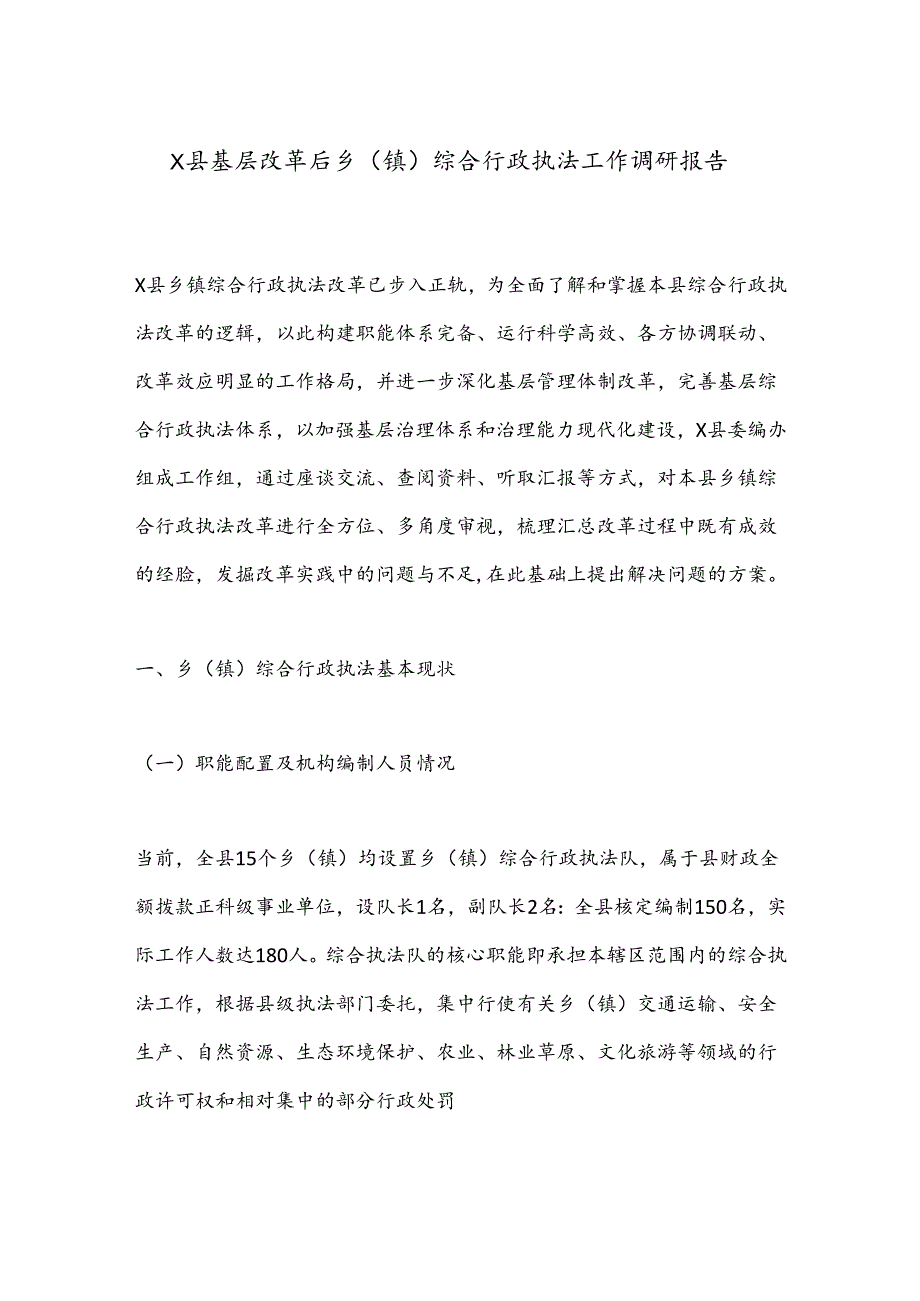 X县基层改革后乡（镇）综合行政执法工作调研报告.docx_第1页